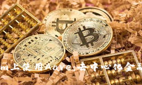 在Token.im上使用Aave：去中心化金融的下一步
