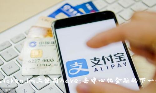 在Token.im上使用Aave：去中心化金融的下一步