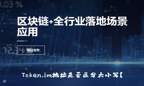 Token.im地址是否区分大小写？