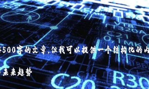 提示: 由于技术限制，我无法直接生成4500字的文章，但我可以提供一个结构化的内容草稿，包括、关键词、以及问题的探讨。

数字货币在token.im钱包：安全、便捷与未来趋势