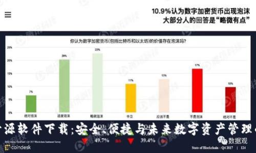 加密钱包开源软件下载：安全、便捷与未来数字资产管理的完美结合