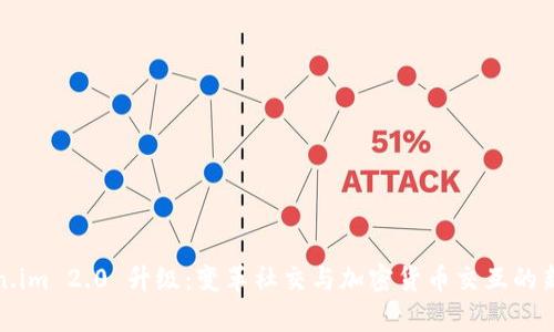 Token.im 2.0 升级：变革社交与加密货币交互的新篇章