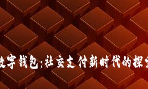 数字钱包：社交支付新时代的探索