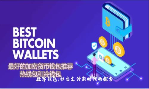 数字钱包：社交支付新时代的探索