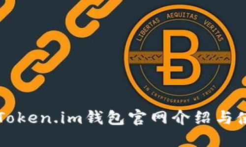 以太坊Token.im钱包官网介绍与使用指南