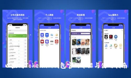 以太坊Token.im钱包官网介绍与使用指南