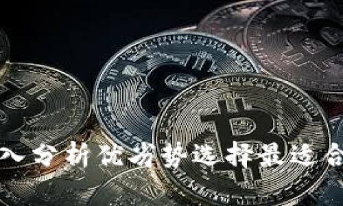 IM钱包与货币钱包：深入分析优劣势选择最适合您的数字资产管理工具