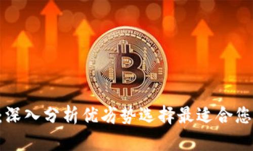  IM钱包与货币钱包：深入分析优劣势选择最适合您的数字资产管理工具