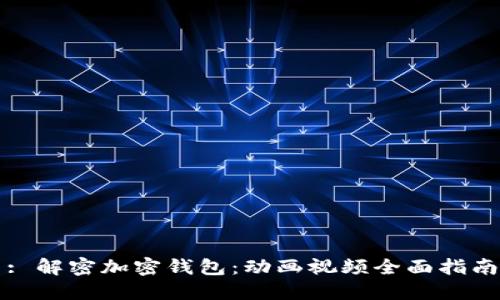 : 解密加密钱包：动画视频全面指南