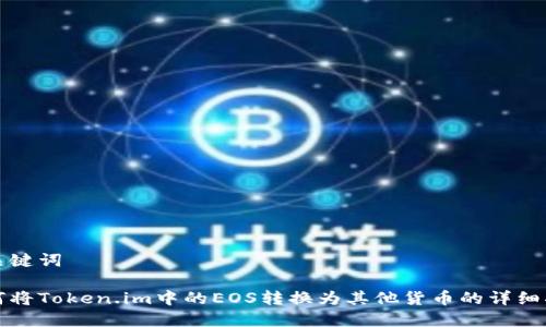 和关键词

如何将Token.im中的EOS转换为其他货币的详细指南