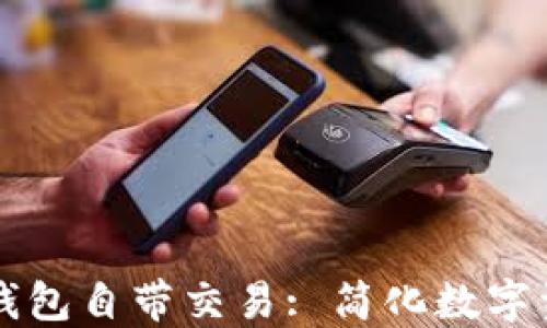 
区块链钱包自带交易: 简化数字资产管理