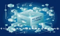 由于篇幅限制，我将为您提供一个关于Token.im钱包