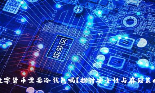 数字货币需要冷钱包吗？探讨安全性与存储策略
