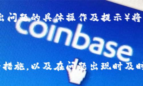   解决Token.im钱包提币显示“不够矿工费”的问题指南 / 
 guanjianci Token.im, 矿工费, 数字货币 /guanjianci 

## 引言

随着区块链技术的迅猛发展，数字货币钱包的使用频率不断增加。Token.im钱包作为一种具有便捷性与安全性的数字资产管理工具，吸引了越来越多的用户。然而，用户在进行提币操作时，有时会遭遇到“显示不够矿工费”的问题。这不仅令用户感到困惑，也影响了他们的资产管理和交易体验。本文将深入探讨这一问题的成因，并提供详细的解决方案和常见问题解答，以帮助用户更好地理解矿工费及其在提币过程中的重要性。

## 矿工费的基本概念

在区块链网络中，矿工费（或交易费用）是在用户提交交易时，支付给矿工以激励他们将交易打包并记录在区块链上的费用。矿工通过解决复杂的数学问题来验证交易并维持网络的安全，交易手续费是这一过程中的重要激励机制。

### 矿工费的计算

矿工费的计算通常是基于交易数据的大小（以字节为单位）以及当前网络的拥挤程度。网络拥挤时，矿工费往往会上涨，因为矿工更倾向于优先处理那些支付较高费用的交易。

### 矿工费的作用

1. **交易优先级**：支付更高的矿工费用可以提高交易被确认的速度，尤其在网络繁忙时。
2. **防止垃圾交易**：通过设置一定的矿工费用，网络可以防止恶意行为，比如垃圾交易或网络攻击。

## Token.im钱包的矿工费问题分析

在使用Token.im钱包进行提币时，用户经常会遇到“不够矿工费”的提示。这一问题的出现，往往与以下几个因素有关：

### 1. 账户余额不足

在进行提币操作时，用户的资产余额必须足够包含提币金额和相应的矿工费。如果账户余额不足以覆盖这两部分费用，系统就会提示用户余额不足。用户应在做出提币决定之前，检查账户余额是否足够。

### 2. 当前矿工费用过高

随着交易活动的增加，矿工费用会有波动。如果在用户发起提币时，当前网络的矿工费用高于预期，系统可能会提示不够矿工费。因此，用户需实时关注网络的矿工费用，选择合适的时机进行提币操作。

### 3. 错误的手续费设置

在某些情况下，用户可能在提币时手动设置了较低的手续费，导致无法成功发起交易。特别是使用钱包设置时，建议用户选择“自动”手续费选项，以确保金额足够。

## 提高矿工费用的问题解决方案

面对提币时出现的矿工费不足的提示，用户可以采取以下措施来解决问题：

### 1. 调整提币数量

用户可以选择减少提币金额，以确保剩余余额足够支付矿工费用。例如，如果用户打算提取0.1个币，但矿工费用为0.002个币，则提币金额可调整至0.098个币。

### 2. 增加账户余额

如果用户的账户余额一定不足以覆盖提币和矿工费用，最直接的解决办法是增加账户余额，用户可以通过购买或转账其他资产来达到这一目的。

### 3. 选择合适的手续费

用户在提币时可以通过调整手续费设置来增加成功的概率。对矿工费用设定进行调整，建议选择“高优先级”选项，以确保矿工愿意处理该交易。

### 4. 关注网络拥堵情况

用户需时刻关注区块链网络的拥堵情况，了解当前的矿工费用水平。可以在相关的区块链浏览器网站或工具上查看实时的手续费情况。

### 5. 等待适合的时机

如果当前网络拥堵且矿工费较高，用户可以选择暂时不进行提币，待网络状况改善后再进行提取，以降低矿工费用。

## 常见问题解析

在解决Token.im钱包提币过程中，用户可能出现的具体问题包括：

### 1. 如何查看当前网络的矿工费用？

要查看当前网络的矿工费用，可以使用区块链浏览器或特定的矿工费用推荐工具，例如Etherscan、Blockchair等，用户可以通过这些平台快速获取实时费率信息。这些工具通常提供当前区块的费用信息，用户可以根据个人需求选择合适的手续费。当网络拥堵时，矿工费用会随之上涨。通过了解这些信息，用户可以合理决策并适时提币，避免不必要的损失。

### 2. 提币时为什么会有手续费提示？

手续费提示是为了提醒用户在进行区块链交易时，必须支付一定的矿工费，以保障其交易能够被及时处理。没有足够的矿工费，交易将会被视为不完整，系统无法执行请求。手续费提示是一种保护机制，确保用户在进行金融操作时获得透明度，合理地评估其资产及潜在交易成本。

### 3. 为什么要选择Token.im钱包？

Token.im钱包是一种用户友好的数字资产存储工具，提供安全性、便捷性以及多种资产支持等功能，具备高效的交易体验。其设计考虑到了用户的交易习惯与需求，更加便于新手入门。此外，Token.im还提供了多重签名及冷存储等安全保障措施，保护用户资产安全。选择Token.im钱包的用户，可以享受到快速便捷的提币体验并且在安全性方面也十分可信赖。

### 4. 如何提升Token.im钱包的安全性？

提升Token.im钱包安全性须从多个方面入手。首先，建议用户使用强密码并开启双重验证，增加登录安全。其次，定期更新软件，确保应用版本保持最新，并定期备份助记词以应对可能的设备丢失或故障。最后，尽量避免在公共网络环境下进行重要操作，保持对 phishing 网站及 社交工程攻击的警惕，这是保护个人资产安全的关键步骤。

### 5. 在提币中遇到问题该如何联系客服？

用户在Token.im钱包遇到问题时，可通过应用内的“帮助与支持”功能寻求帮助。客服团队通常提供在线聊天功能或者电子邮件支持，用户可随时提交相关问题。提供足够详细的信息（例如：用户账户、出问题的具体操作及提示）将有助于客服人员快速理解问题并提出解决方案。此外，有些社区论坛、社交媒体也提供了用户交流的平台，获取经验分享和帮助。

## 结论

面对Token.im钱包提币时“显示不够矿工费”的问题，用户需要从多个方面入手，掌握基本的矿工费知识，了解如何合理设置提款金额和矿工费用，确保提币过程顺利进行。监控当前网络状况，加强安全措施，以及在问题出现时及时寻求帮助，都是有效的应对策略。希望通过以上的详细解析，用户能够更好地理解和解决在使用Token.im钱包过程中可能遇到的问题，享受安全便捷的数字货币管理体验。