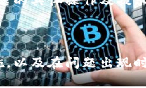   解决Token.im钱包提币显示“不够矿工费”的问题指南 / 
 guanjianci Token.im, 矿工费, 数字货币 /guanjianci 

## 引言

随着区块链技术的迅猛发展，数字货币钱包的使用频率不断增加。Token.im钱包作为一种具有便捷性与安全性的数字资产管理工具，吸引了越来越多的用户。然而，用户在进行提币操作时，有时会遭遇到“显示不够矿工费”的问题。这不仅令用户感到困惑，也影响了他们的资产管理和交易体验。本文将深入探讨这一问题的成因，并提供详细的解决方案和常见问题解答，以帮助用户更好地理解矿工费及其在提币过程中的重要性。

## 矿工费的基本概念

在区块链网络中，矿工费（或交易费用）是在用户提交交易时，支付给矿工以激励他们将交易打包并记录在区块链上的费用。矿工通过解决复杂的数学问题来验证交易并维持网络的安全，交易手续费是这一过程中的重要激励机制。

### 矿工费的计算

矿工费的计算通常是基于交易数据的大小（以字节为单位）以及当前网络的拥挤程度。网络拥挤时，矿工费往往会上涨，因为矿工更倾向于优先处理那些支付较高费用的交易。

### 矿工费的作用

1. **交易优先级**：支付更高的矿工费用可以提高交易被确认的速度，尤其在网络繁忙时。
2. **防止垃圾交易**：通过设置一定的矿工费用，网络可以防止恶意行为，比如垃圾交易或网络攻击。

## Token.im钱包的矿工费问题分析

在使用Token.im钱包进行提币时，用户经常会遇到“不够矿工费”的提示。这一问题的出现，往往与以下几个因素有关：

### 1. 账户余额不足

在进行提币操作时，用户的资产余额必须足够包含提币金额和相应的矿工费。如果账户余额不足以覆盖这两部分费用，系统就会提示用户余额不足。用户应在做出提币决定之前，检查账户余额是否足够。

### 2. 当前矿工费用过高

随着交易活动的增加，矿工费用会有波动。如果在用户发起提币时，当前网络的矿工费用高于预期，系统可能会提示不够矿工费。因此，用户需实时关注网络的矿工费用，选择合适的时机进行提币操作。

### 3. 错误的手续费设置

在某些情况下，用户可能在提币时手动设置了较低的手续费，导致无法成功发起交易。特别是使用钱包设置时，建议用户选择“自动”手续费选项，以确保金额足够。

## 提高矿工费用的问题解决方案

面对提币时出现的矿工费不足的提示，用户可以采取以下措施来解决问题：

### 1. 调整提币数量

用户可以选择减少提币金额，以确保剩余余额足够支付矿工费用。例如，如果用户打算提取0.1个币，但矿工费用为0.002个币，则提币金额可调整至0.098个币。

### 2. 增加账户余额

如果用户的账户余额一定不足以覆盖提币和矿工费用，最直接的解决办法是增加账户余额，用户可以通过购买或转账其他资产来达到这一目的。

### 3. 选择合适的手续费

用户在提币时可以通过调整手续费设置来增加成功的概率。对矿工费用设定进行调整，建议选择“高优先级”选项，以确保矿工愿意处理该交易。

### 4. 关注网络拥堵情况

用户需时刻关注区块链网络的拥堵情况，了解当前的矿工费用水平。可以在相关的区块链浏览器网站或工具上查看实时的手续费情况。

### 5. 等待适合的时机

如果当前网络拥堵且矿工费较高，用户可以选择暂时不进行提币，待网络状况改善后再进行提取，以降低矿工费用。

## 常见问题解析

在解决Token.im钱包提币过程中，用户可能出现的具体问题包括：

### 1. 如何查看当前网络的矿工费用？

要查看当前网络的矿工费用，可以使用区块链浏览器或特定的矿工费用推荐工具，例如Etherscan、Blockchair等，用户可以通过这些平台快速获取实时费率信息。这些工具通常提供当前区块的费用信息，用户可以根据个人需求选择合适的手续费。当网络拥堵时，矿工费用会随之上涨。通过了解这些信息，用户可以合理决策并适时提币，避免不必要的损失。

### 2. 提币时为什么会有手续费提示？

手续费提示是为了提醒用户在进行区块链交易时，必须支付一定的矿工费，以保障其交易能够被及时处理。没有足够的矿工费，交易将会被视为不完整，系统无法执行请求。手续费提示是一种保护机制，确保用户在进行金融操作时获得透明度，合理地评估其资产及潜在交易成本。

### 3. 为什么要选择Token.im钱包？

Token.im钱包是一种用户友好的数字资产存储工具，提供安全性、便捷性以及多种资产支持等功能，具备高效的交易体验。其设计考虑到了用户的交易习惯与需求，更加便于新手入门。此外，Token.im还提供了多重签名及冷存储等安全保障措施，保护用户资产安全。选择Token.im钱包的用户，可以享受到快速便捷的提币体验并且在安全性方面也十分可信赖。

### 4. 如何提升Token.im钱包的安全性？

提升Token.im钱包安全性须从多个方面入手。首先，建议用户使用强密码并开启双重验证，增加登录安全。其次，定期更新软件，确保应用版本保持最新，并定期备份助记词以应对可能的设备丢失或故障。最后，尽量避免在公共网络环境下进行重要操作，保持对 phishing 网站及 社交工程攻击的警惕，这是保护个人资产安全的关键步骤。

### 5. 在提币中遇到问题该如何联系客服？

用户在Token.im钱包遇到问题时，可通过应用内的“帮助与支持”功能寻求帮助。客服团队通常提供在线聊天功能或者电子邮件支持，用户可随时提交相关问题。提供足够详细的信息（例如：用户账户、出问题的具体操作及提示）将有助于客服人员快速理解问题并提出解决方案。此外，有些社区论坛、社交媒体也提供了用户交流的平台，获取经验分享和帮助。

## 结论

面对Token.im钱包提币时“显示不够矿工费”的问题，用户需要从多个方面入手，掌握基本的矿工费知识，了解如何合理设置提款金额和矿工费用，确保提币过程顺利进行。监控当前网络状况，加强安全措施，以及在问题出现时及时寻求帮助，都是有效的应对策略。希望通过以上的详细解析，用户能够更好地理解和解决在使用Token.im钱包过程中可能遇到的问题，享受安全便捷的数字货币管理体验。