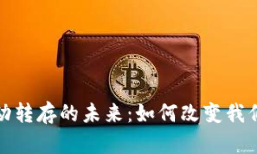 数字钱包自动转存的未来：如何改变我们的财务管理