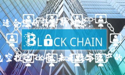 以下是适合您的请求的内容：


IM钱包空投ETTK币：未来数字资产的新机遇