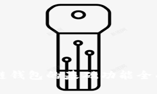 区块链钱包的基础功能全面解析