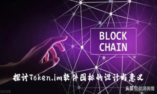 探讨Token.im软件图标的设计与意义