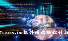 探讨Token.im软件图标的设计与意义