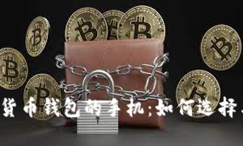  数字货币钱包的手机：如何选择与使用