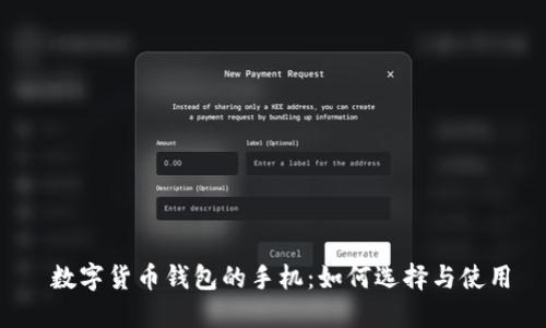 数字货币钱包的手机：如何选择与使用