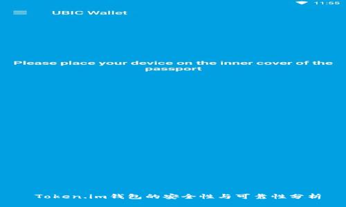  Token.im钱包的安全性与可靠性分析