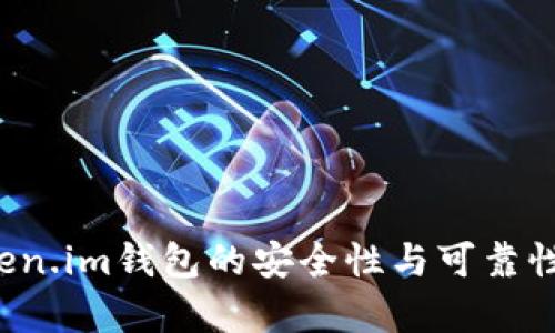  Token.im钱包的安全性与可靠性分析