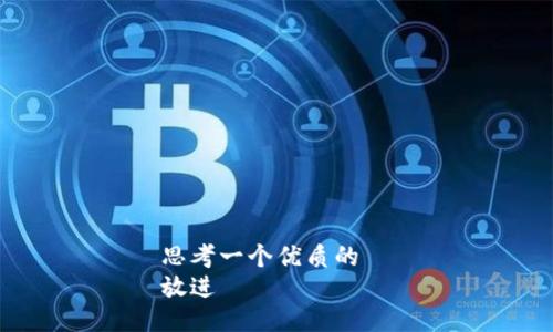 思考一个优质的  
放进