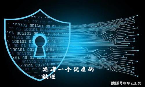 思考一个优质的  
放进