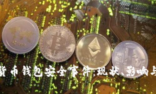 数字货币钱包安全事件：现状、影响与应对