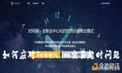 如何应对Token.im交易超时问题