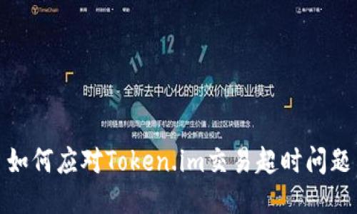 如何应对Token.im交易超时问题