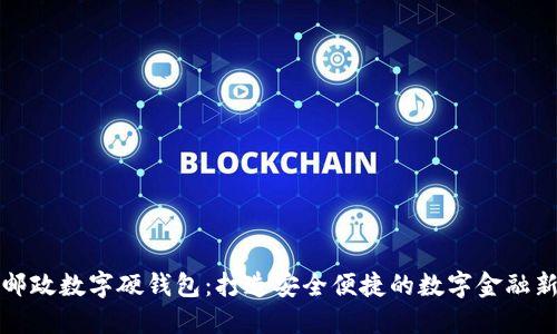 中国邮政数字硬钱包：打造安全便捷的数字金融新体验