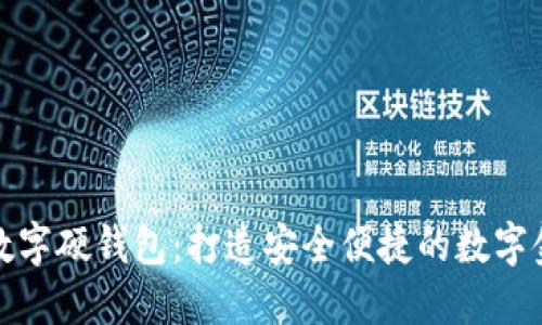 中国邮政数字硬钱包：打造安全便捷的数字金融新体验