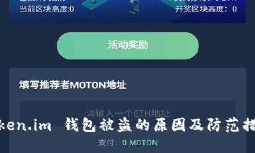 Token.im 钱包被盗的原因及防范措施