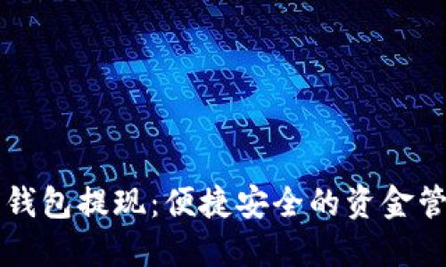 工行数字钱包提现：便捷安全的资金管理新方式