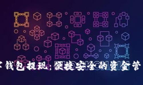 工行数字钱包提现：便捷安全的资金管理新方式