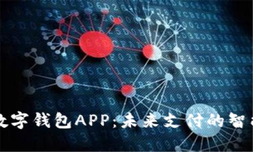 探索WXB数字钱包APP：未来支付的智能解决方案