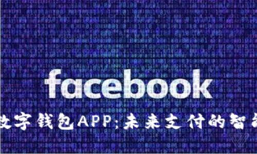探索WXB数字钱包APP：未来支付的智能解决方案