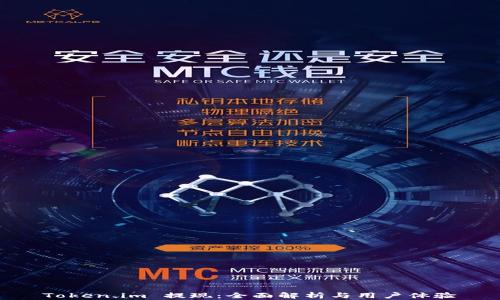 
Token.im 提现：全面解析与用户体验