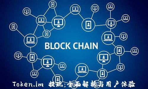 
Token.im 提现：全面解析与用户体验