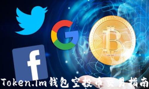 
Token.im钱包空投币交易指南