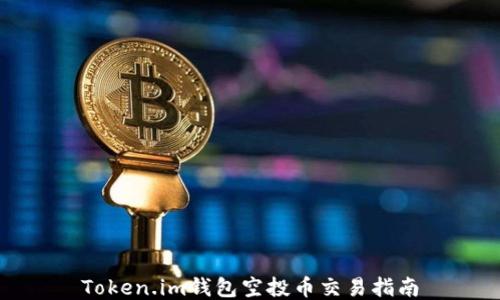 
Token.im钱包空投币交易指南