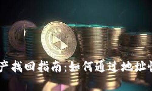 IM钱包的资产找回指南：如何通过地址恢复丢失资产