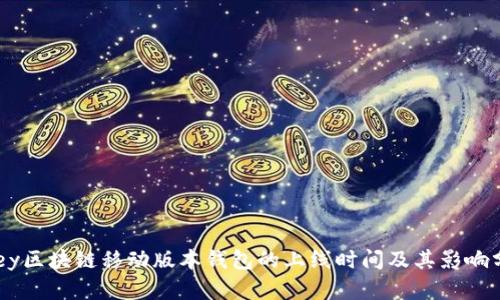 Abey区块链移动版本钱包的上线时间及其影响分析