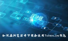 如何在浏览器中下载和使用Token.im钱包