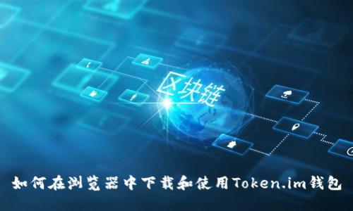 如何在浏览器中下载和使用Token.im钱包