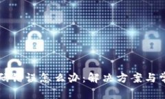 Token.im密码错误怎么办：解决方案与常见问题解答