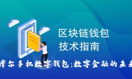摩尔手机数字钱包：数字金融的未来